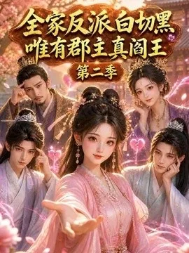 全家反派白切黑，唯有郡主真阎王第二季（100集）AI短剧 (2026)
