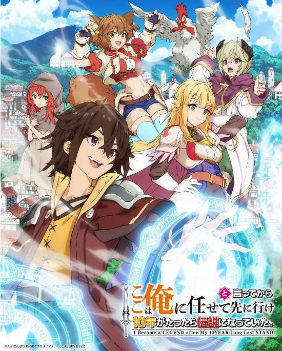 [夸克网盘][日剧]动漫《『你们先走我断后』，于是10年后我成为了传说》（2026）动画