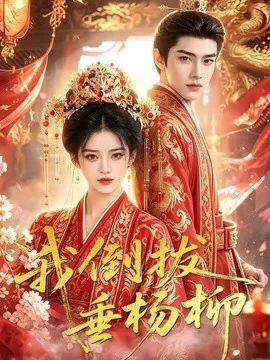 我倒拔垂杨柳（60集）AI短剧 (2026)