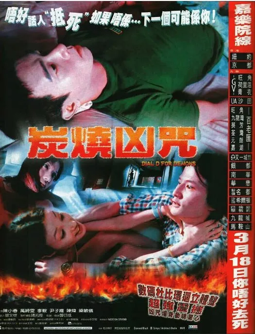 [夸克网盘]香港电影《炭烧凶咒》（2000）恐怖 豆瓣6.0