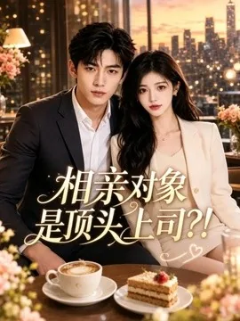 相亲对象是顶头上司？!（58集）AI短剧 (2026)