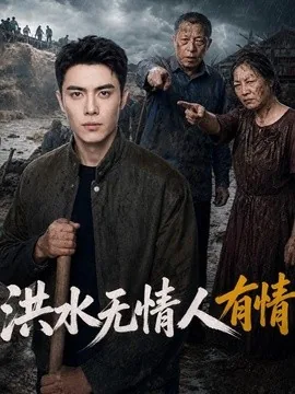 洪水无情人有情(56集)AI短剧 (2026)