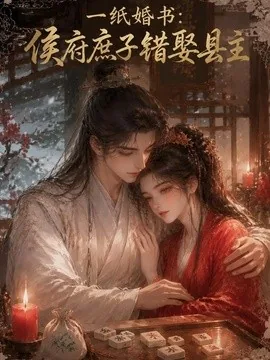 一纸婚书:侯府庶子错娶县主(106集)AI短剧 (2026)