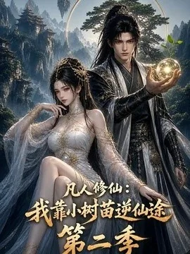 凡人修仙:我靠小树苗逆仙途第二季(82集)AI短剧 (2026)