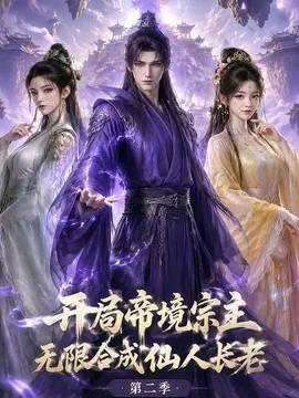 开局帝境宗主，无限合成仙人长老：第二季（130集）AI短剧 (2026)