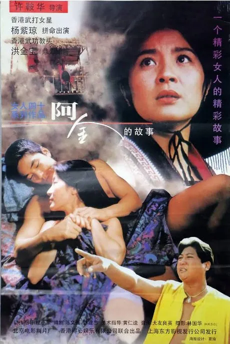 [夸克网盘]香港电影《阿金》（1996）剧情 / 动作 豆瓣7.1