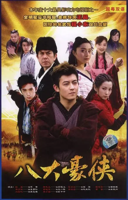 [夸克网盘][国剧]《八大豪侠》（2005）剧情 / 武侠 豆瓣7.2