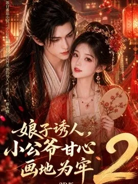 娘子诱人，小公爷甘心画地为牢3D版2（108集）AI短剧 (2026)