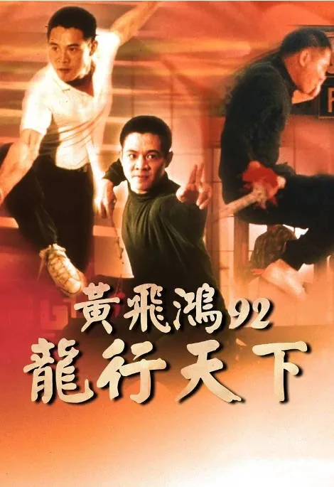 [夸克网盘]香港电影《黄飞鸿’92之龙行天下》（1992）动作 豆瓣6.7