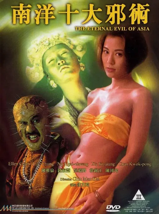 [夸克网盘][迅雷云盘]香港电影《南洋十大邪术》（1995）剧情 / 恐怖 豆瓣6.4
