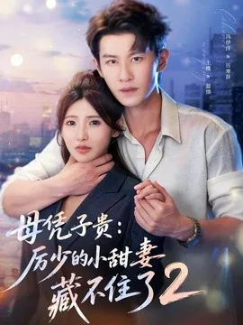 母凭子贵:厉少的小甜妻藏不住了2第二季(80集)冯伊洋&王槿 (2026)