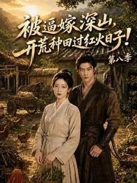 被逼嫁深山，开荒种田过红火日子！第八季（85集）AI短剧 (2026)