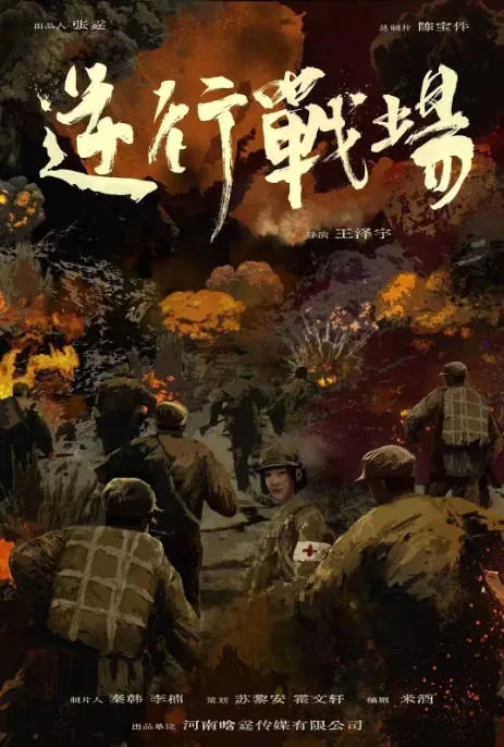 [夸克网盘][百度网盘]国内电影《逆行战场》（2026）历史 / 战争