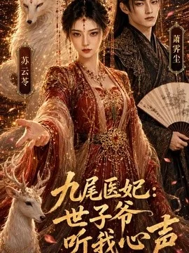 九尾医妃：世子爷听我心声（96集）AI短剧 (2026)