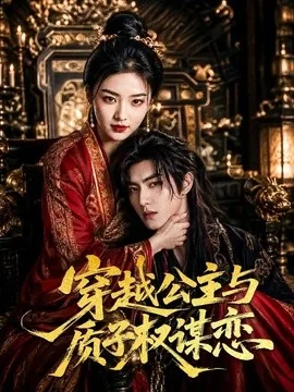 穿越公主与质子权谋恋(51集)AI短剧 (2026)