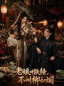 老娘叫铁锤，不叫柳如烟（49集）AI短剧 (2026)