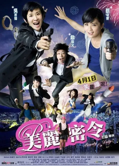 [夸克网盘]香港电影《美丽密令》（2010）喜剧 豆瓣5.4