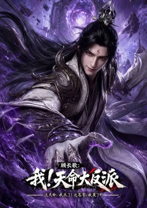 [夸克网盘][百度网盘][国剧]动漫《顾长歌：我！天命大反派》（2026）动作 / 动画 / 奇幻