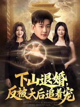 下山退婚,反被天后追着宠(67集)高旭阳&王昱舒 (2026)
