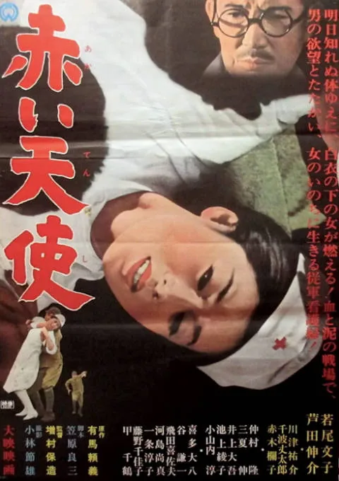 [夸克网盘]日本电影《赤色天使》（1966）剧情 / 爱情 / 战争 豆瓣7.3