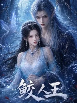 鲛人王(60集)AI短剧 (2026)