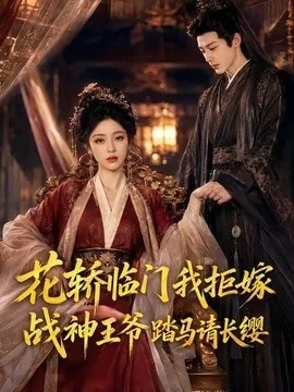《花轿临门我拒嫁，战神王爷踏马请长缨》免费下载 – AI短剧 | 电影云集-电影云集影视网_专注于影视剧资源云盘分享社区电影云集影视网
