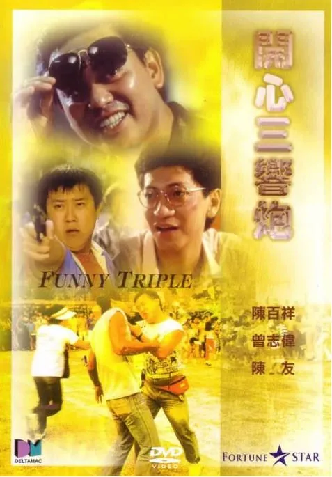 [夸克网盘]香港电影《开心三响炮》（1985）剧情 / 喜剧 豆瓣6.5