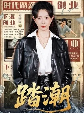 踏潮（82集）马铭婕＆付桉栩 (2026)