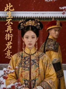 此生不再衔君意(61集)AI短剧 (2026)