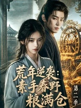 荒年逆袭:素手春野粮满仓第二季(113集)AI短剧 (2026)