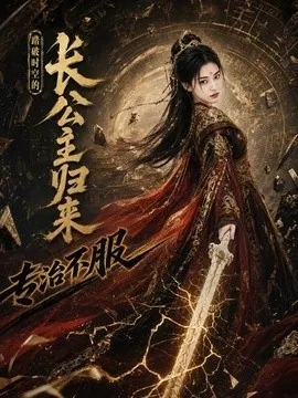 踏破时空的长公主归来,专治不服(95集)AI短剧 (2026)