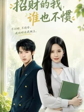 招财的我,谁也不惯(61集)张凝慈&郭芷铭 (2026)