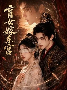盲女嫁东宫(60集)AI短剧 (2026)