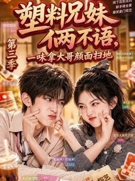 塑料兄妹俩不语，一味拿大哥颜面扫地第三季（60集）AI短剧 (2026)