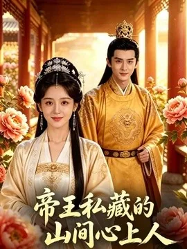 帝王私藏的山间心上人（89集）AI短剧 (2026)