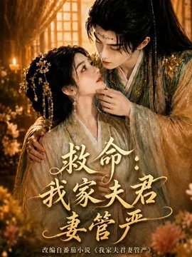 救命:我家夫君妻管严(77集)AI短剧 (2026)