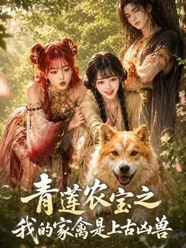 青莲农宝之我的家禽是上古凶兽(19集)AI短剧 (2026)