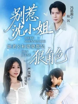 别惹沈小姐她老公和婆婆都是狠角色（69集）冯思源＆严雯丽 (2026)