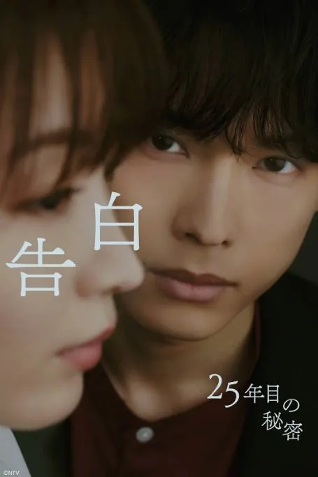 [夸克网盘][日剧]《告白：25年后的秘密》（2026）剧情 / 爱情