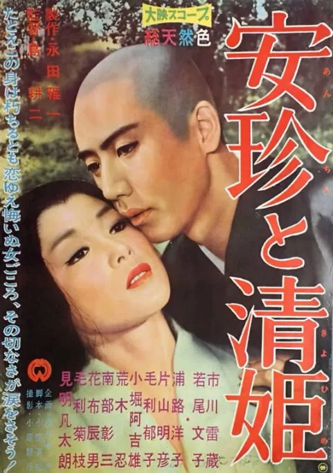 [夸克网盘]日本电影《安珍与清姬》（1960）剧情 / 爱情 / 恐怖 / 奇幻 豆瓣6.9