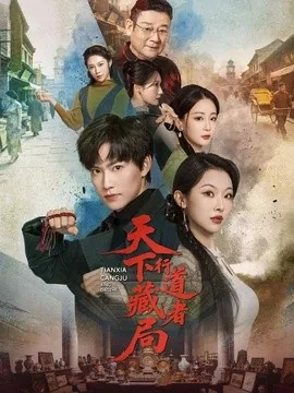 天下藏局：行道者（80集）周凌丰＆袁祎晴 (2026)
