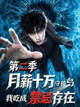 月薪十万守孤岛,我吃成禁忌存在第二季(50集)AI短剧 (2026)