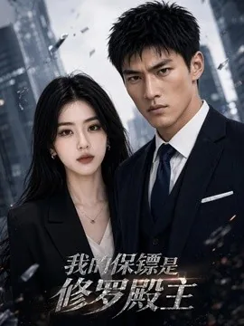 我的保镖是修罗殿主（56集）AI短剧 (2026)