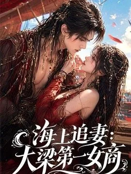 海上追妻:大梁第一女商(30集)AI短剧 (2026)