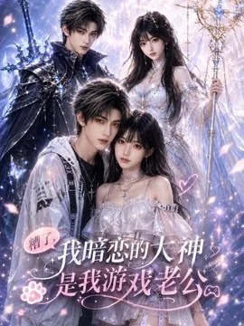糟了,我暗恋的大神是我游戏老公(30集)AI短剧 (2026)