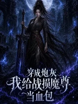 穿成炮灰我给战损魔尊当血包(69集)AI短剧 (2026)