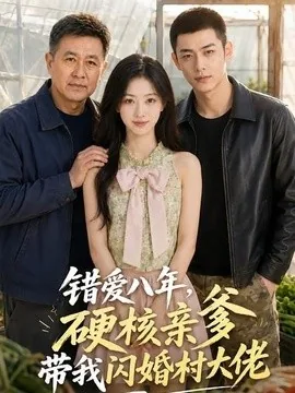 错爱八年,硬核亲爹带我闪婚村大佬(59集)AI短剧 (2026)