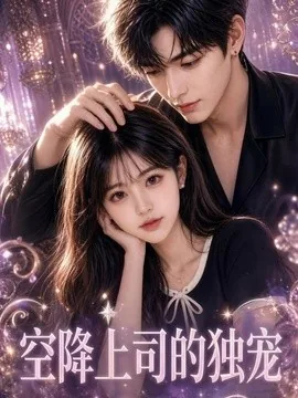 空降上司的独宠(19集)AI短剧 (2026)