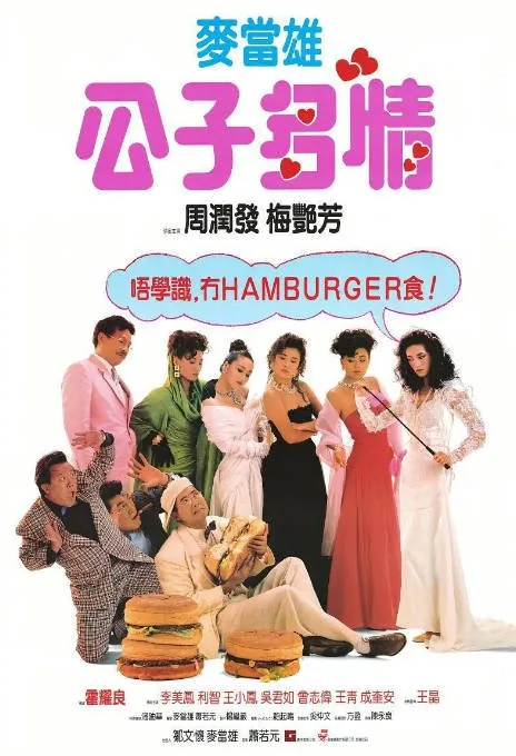 [夸克网盘]香港电影《公子多情》（1988）喜剧 / 爱情 豆瓣6.9