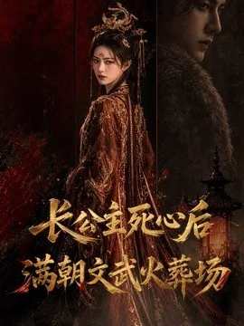 长公主死心后,满朝文武火葬场(88集)AI短剧 (2026)